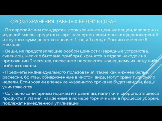 СРОКИ ХРАНЕНИЯ ЗАБЫТЫХ ВЕЩЕЙ В ОТЕЛЕ - По европейским стандартам, срок