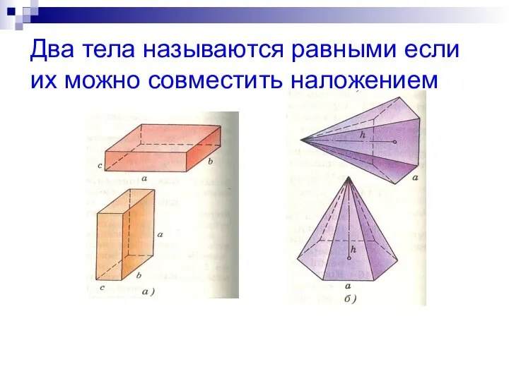 Два тела называются равными если их можно совместить наложением