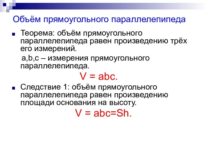 Объём прямоугольного параллелепипеда Теорема: объём прямоугольного параллелепипеда равен произведению трёх его