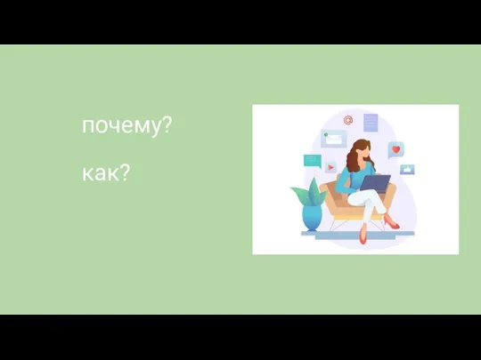 почему? как?