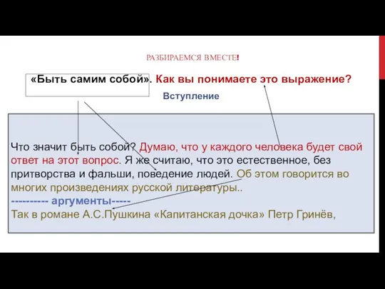 РАЗБИРАЕМСЯ ВМЕСТЕ! «Быть самим собой». Как вы понимаете это выражение? Вступление