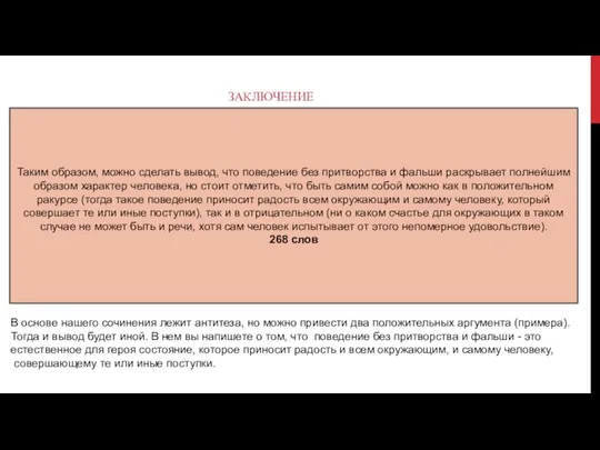 ЗАКЛЮЧЕНИЕ Таким образом, можно сделать вывод, что поведение без притворства и