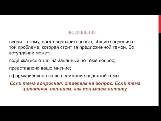 ВСТУПЛЕНИЕ вводит в тему, дает предварительные, общие сведения о той проблеме,