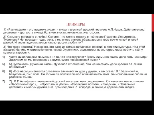 ПРИМЕРЫ 1) «Равнодушие – это паралич души», - писал известный русский