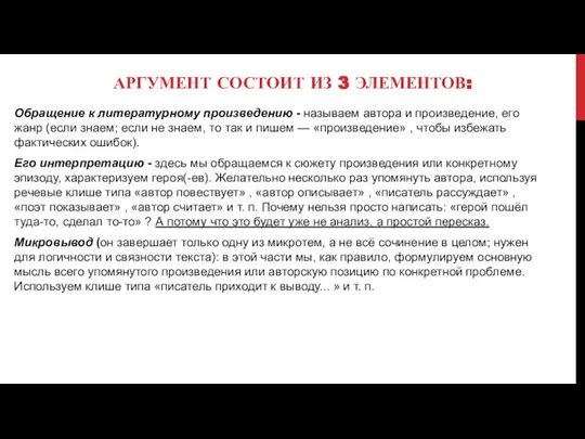 АРГУМЕНТ СОСТОИТ ИЗ 3 ЭЛЕМЕНТОВ: Обращение к литературному произведению - называем