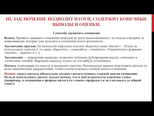 III. ЗАКЛЮЧЕНИЕ ПОДВОДИТ ИТОГИ, СОДЕРЖИТ КОНЕЧНЫЕ ВЫВОДЫ И ОЦЕНКИ. 3 способа