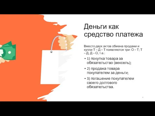 Деньги как средство платежа Вместо двух актов обмена продажи и купли