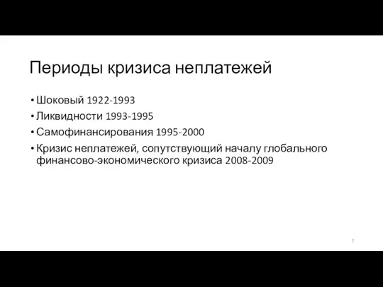 Периоды кризиса неплатежей Шоковый 1922-1993 Ликвидности 1993-1995 Самофинансирования 1995-2000 Кризис неплатежей,