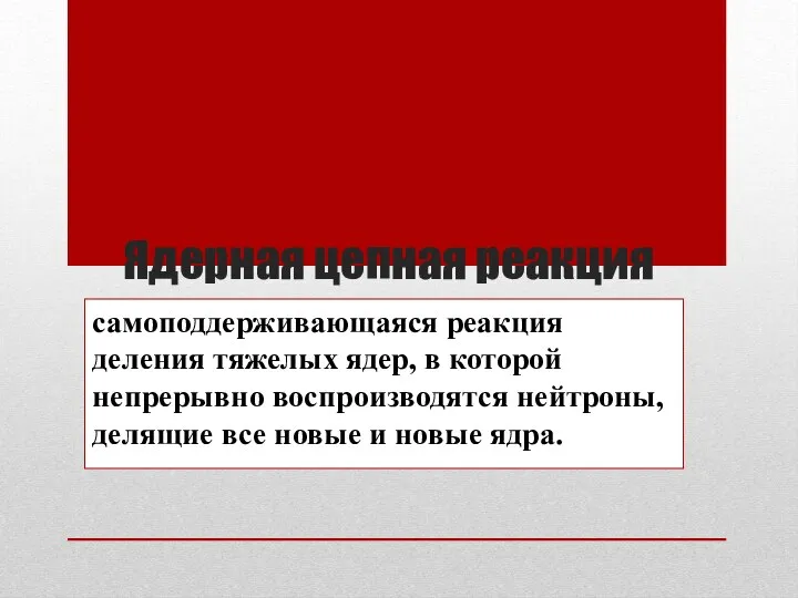 Ядерная цепная реакция самоподдерживающаяся реакция деления тяжелых ядер, в которой непрерывно