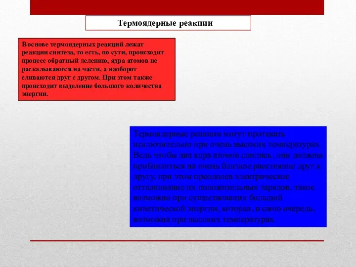 Термоядерные реакции В основе термоядерных реакций лежат реакции синтеза, то есть,