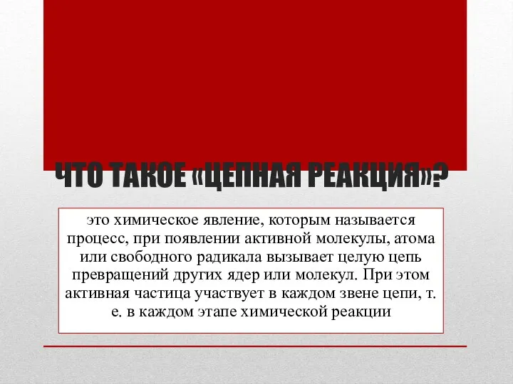 ЧТО ТАКОЕ «ЦЕПНАЯ РЕАКЦИЯ»? это химическое явление, которым называется процесс, при