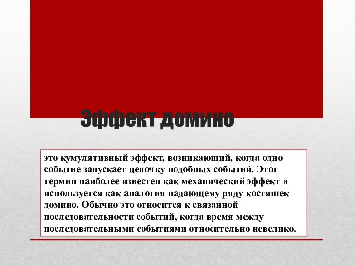 Эффект домино это кумулятивный эффект, возникающий, когда одно событие запускает цепочку