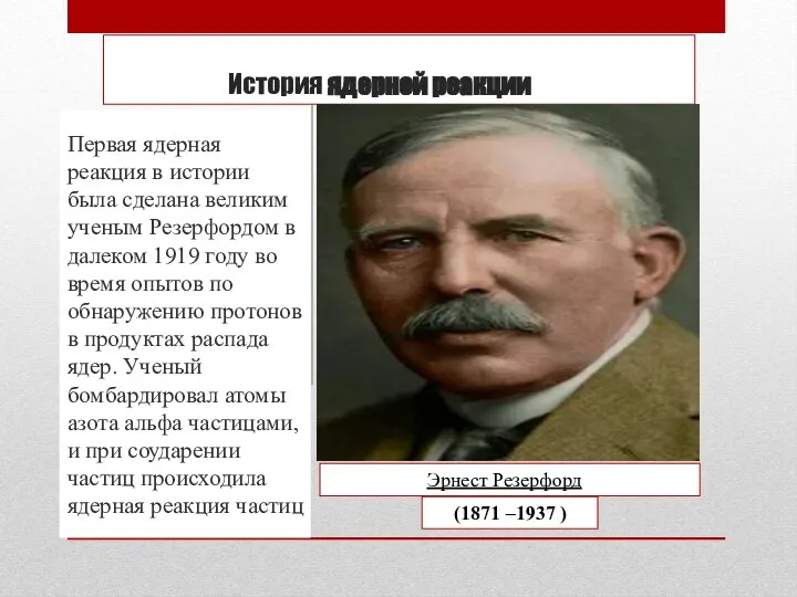 История ядерной реакции Первая ядерная реакция в истории была сделана великим