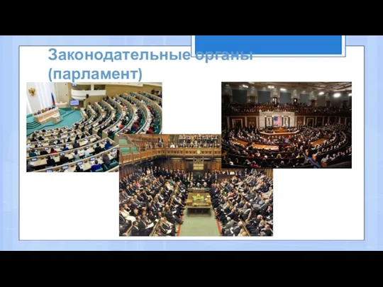 Законодательные органы (парламент)