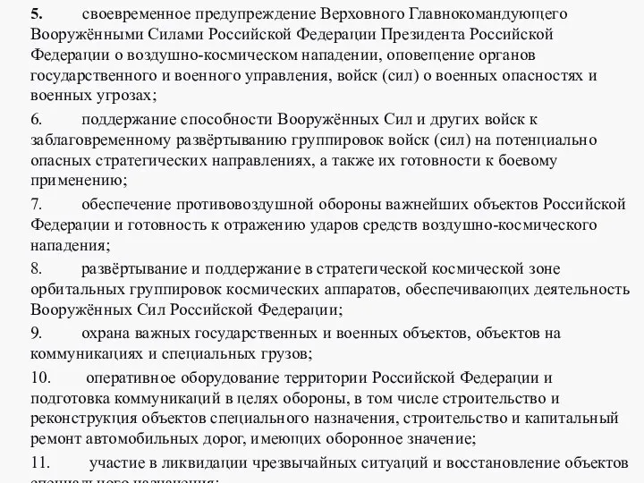 5. своевременное предупреждение Верховного Главнокомандующего Вооружёнными Силами Российской Федерации Президента Российской