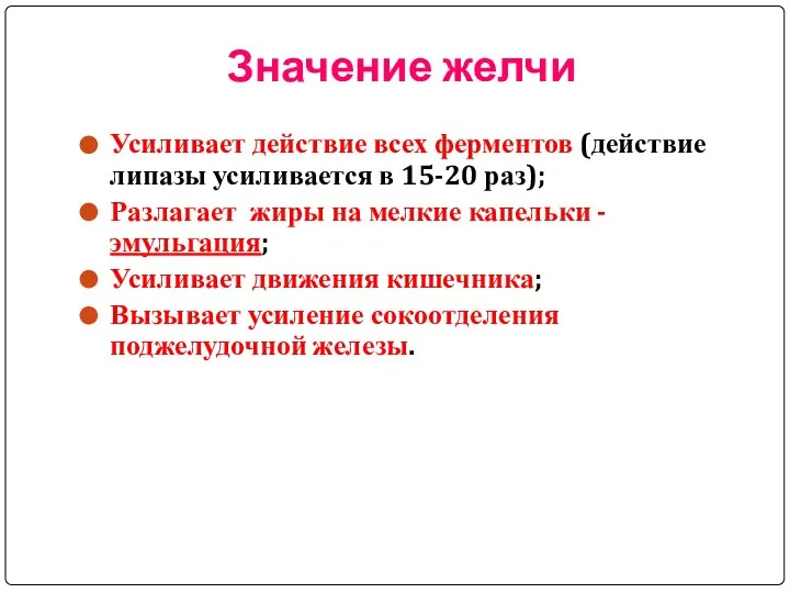 Значение желчи Усиливает действие всех ферментов (действие липазы усиливается в 15-20