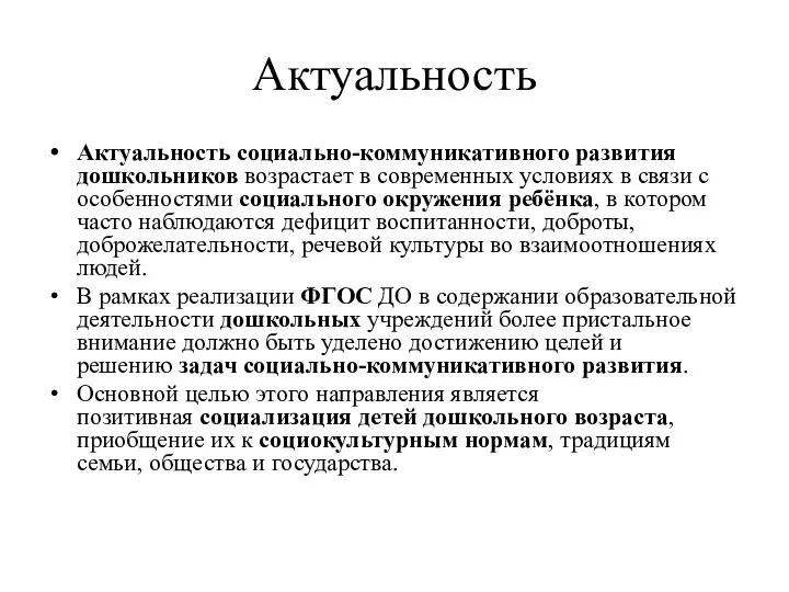 Актуальность Актуальность социально-коммуникативного развития дошкольников возрастает в современных условиях в связи