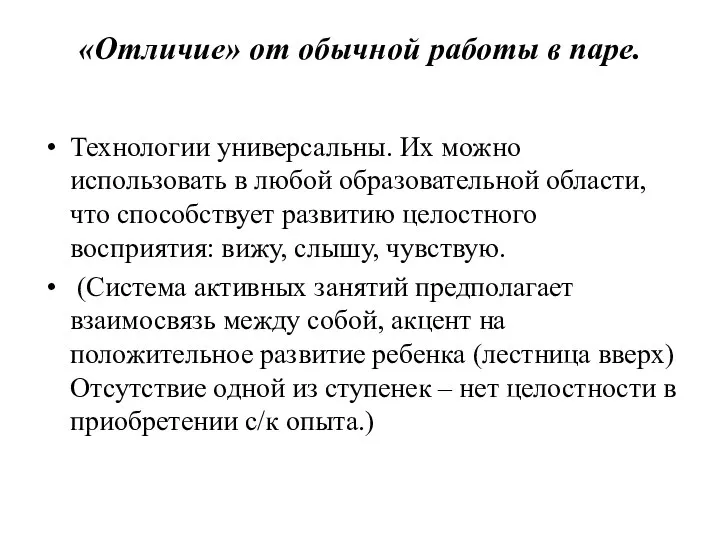 «Отличие» от обычной работы в паре. Технологии универсальны. Их можно использовать