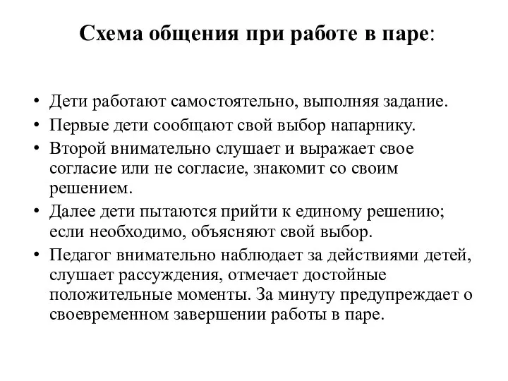 Схема общения при работе в паре: Дети работают самостоятельно, выполняя задание.