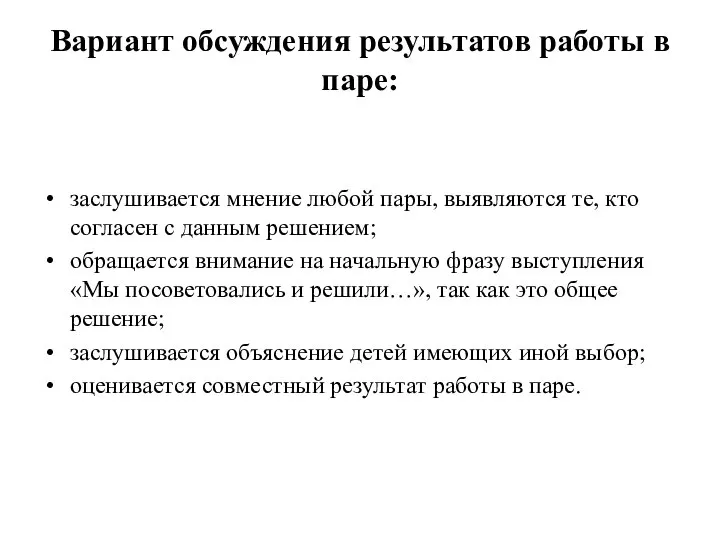 Вариант обсуждения результатов работы в паре: заслушивается мнение любой пары, выявляются