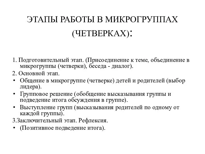 ЭТАПЫ РАБОТЫ В МИКРОГРУППАХ (ЧЕТВЕРКАХ): 1. Подготовительный этап. (Присоединение к теме,