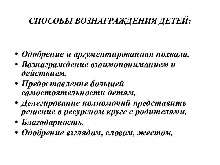 СПОСОБЫ ВОЗНАГРАЖДЕНИЯ ДЕТЕЙ: Одобрение и аргументированная похвала. Вознаграждение взаимопониманием и действием.