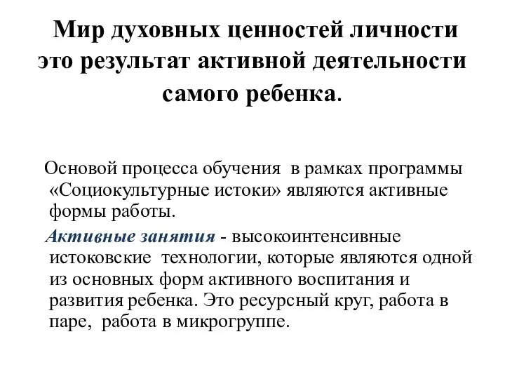 Мир духовных ценностей личности это результат активной деятельности самого ребенка. Основой