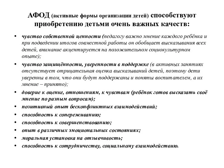 АФОД (активные формы организации детей) способствуют приобретению детьми очень важных качеств: