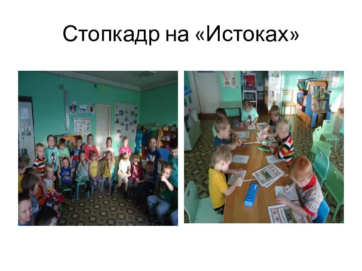 Стопкадр на «Истоках»