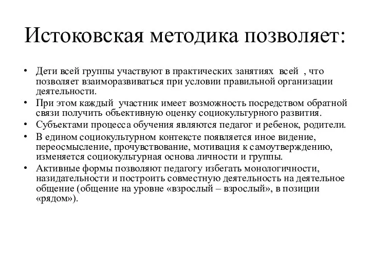 Истоковская методика позволяет: Дети всей группы участвуют в практических занятиях всей