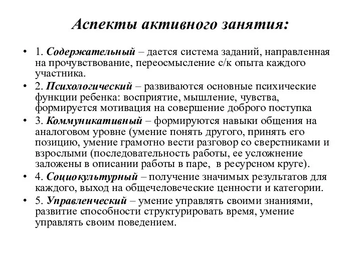 Аспекты активного занятия: 1. Содержательный – дается система заданий, направленная на