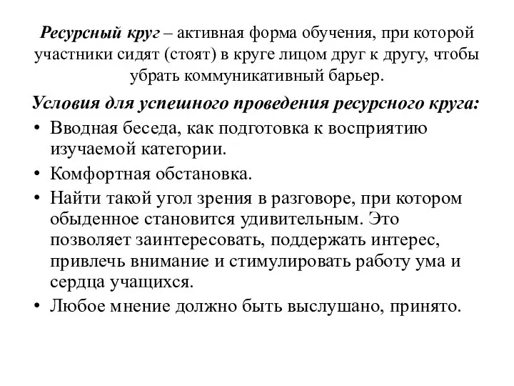 Ресурсный круг – активная форма обучения, при которой участники сидят (стоят)