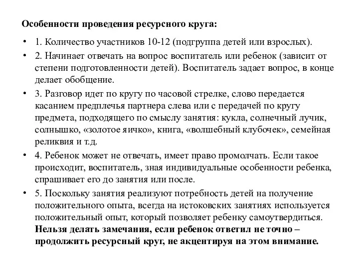 Особенности проведения ресурсного круга: 1. Количество участников 10-12 (подгруппа детей или