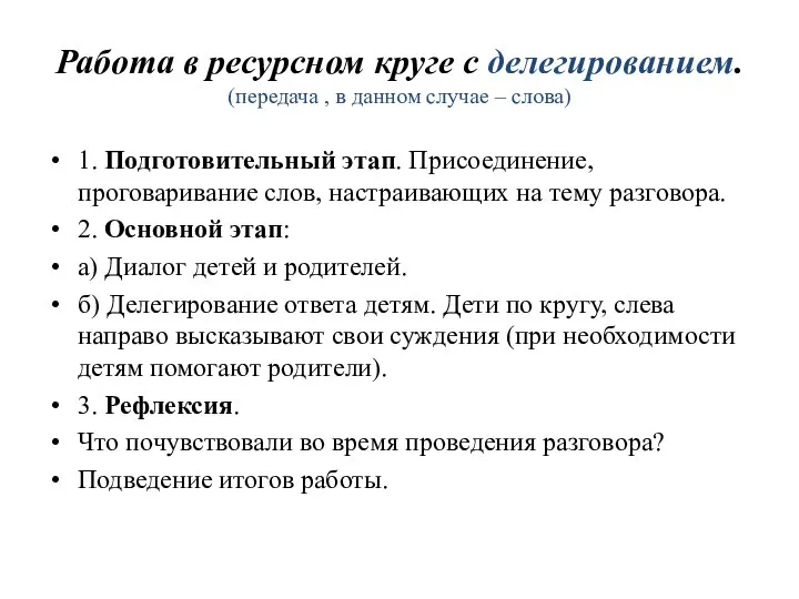 Работа в ресурсном круге с делегированием. (передача , в данном случае