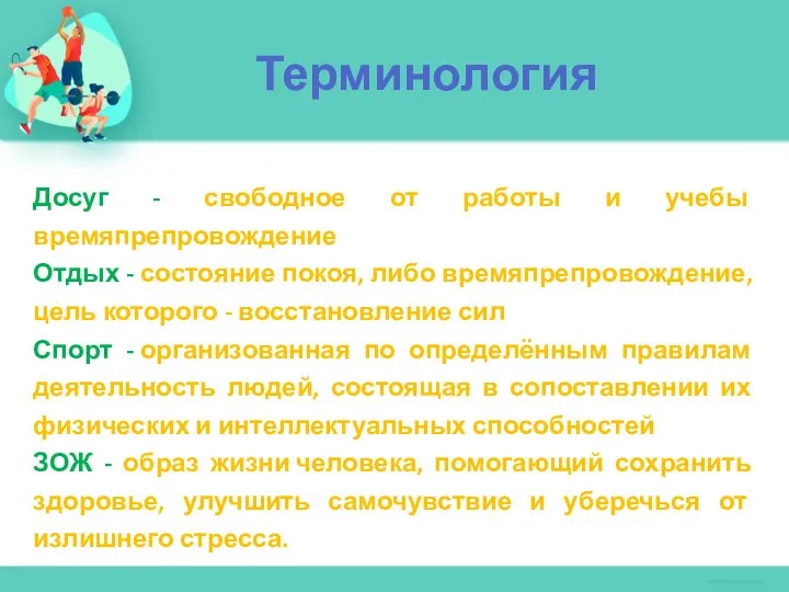 Досуг - свободное от работы и учебы времяпрепровождение Отдых - состояние