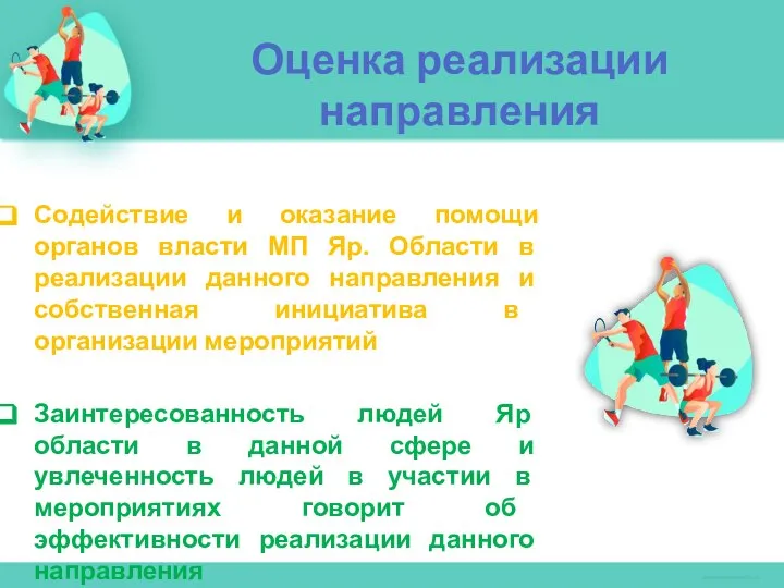 Оценка реализации направления Содействие и оказание помощи органов власти МП Яр.