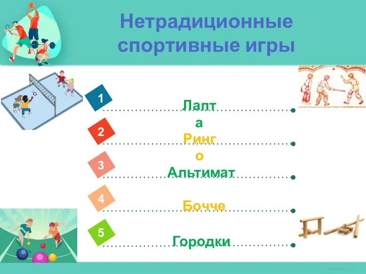 Нетрадиционные спортивные игры 4 Лапта 1 2 3 5 Ринго Альтимат Городки Бочче