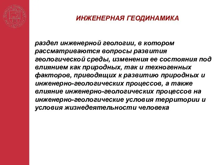 раздел инженерной геологии, в котором рассматриваются вопросы развития геологической среды, изменения