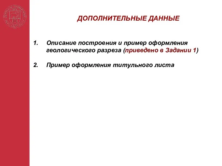 Описание построения и пример оформления геологического разреза (приведено в Задании 1)