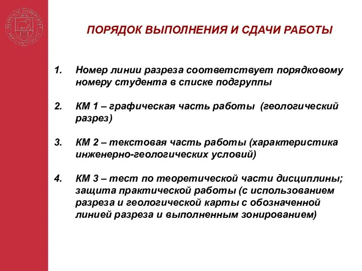 Номер линии разреза соответствует порядковому номеру студента в списке подгруппы КМ