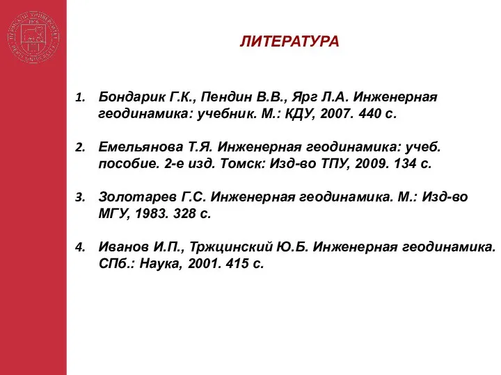 Бондарик Г.К., Пендин В.В., Ярг Л.А. Инженерная геодинамика: учебник. М.: КДУ,