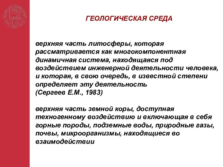 верхняя часть литосферы, которая рассматривается как многокомпонентная динамичная система, находящаяся под