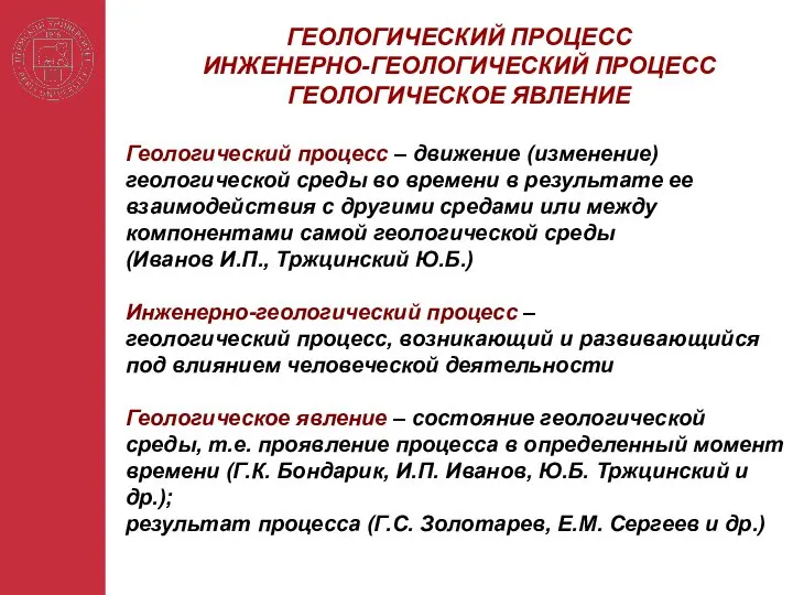 Геологический процесс – движение (изменение) геологической среды во времени в результате