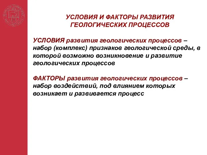 УСЛОВИЯ развития геологических процессов – набор (комплекс) признаков геологической среды, в