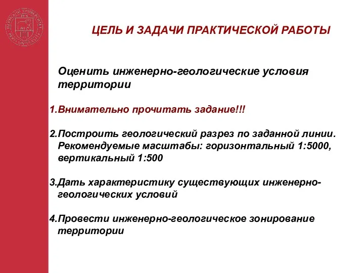 Оценить инженерно-геологические условия территории Внимательно прочитать задание!!! Построить геологический разрез по