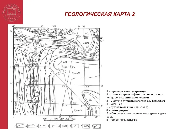 ГЕОЛОГИЧЕСКАЯ КАРТА 2 1 – стратиграфические границы; 2 – границы стратиграфического