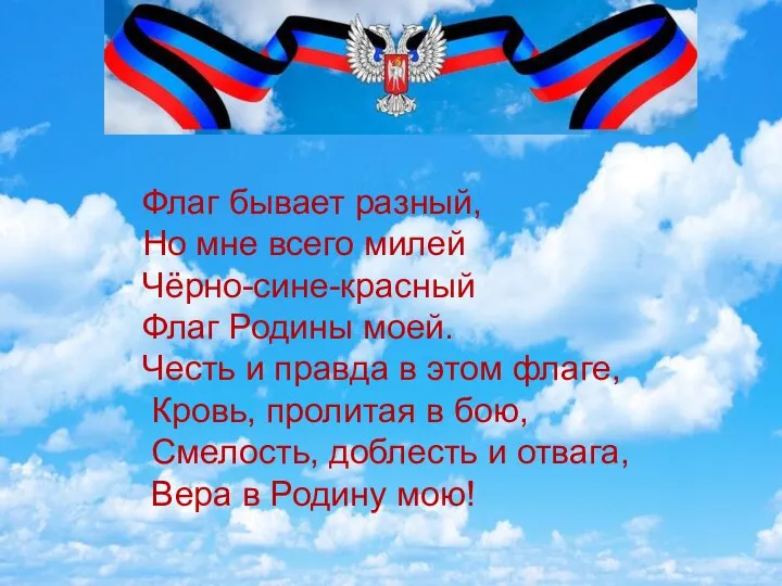 Флаг бывает разный, Но мне всего милей Чёрно-сине-красный Флаг Родины моей.