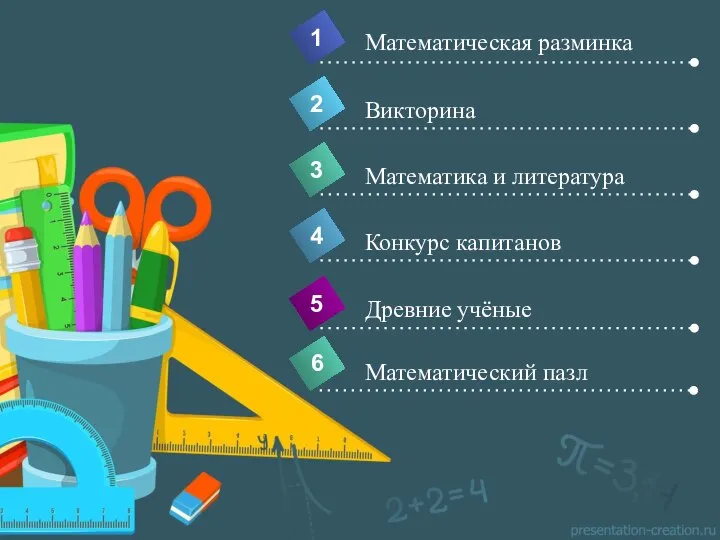 4 Математическая разминка 1 2 3 5 Викторина Математика и литература