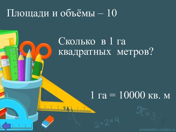 Площади и объёмы – 10 Сколько в 1 га квадратных метров?