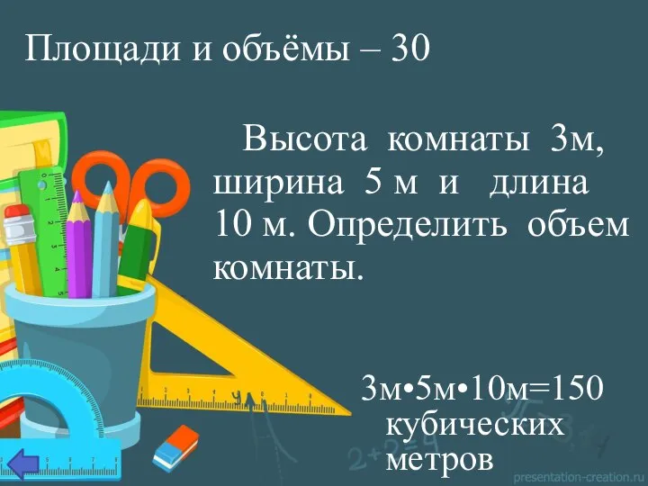 Площади и объёмы – 30 Высота комнаты 3м, ширина 5 м